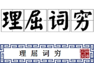 理屈词穷的意思、造句、反义词