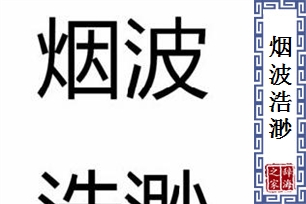 烟波浩渺的意思、造句、反义词