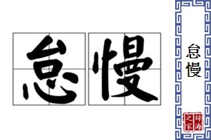 怠慢的意思、造句、近义词