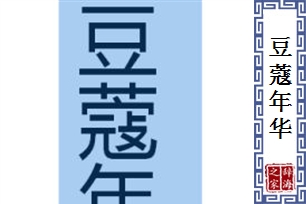 豆蔻年华的意思、造句、近义词