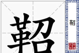 鞀