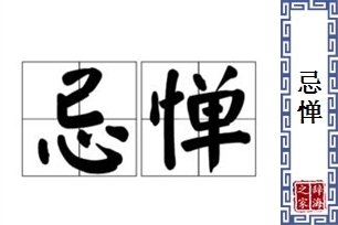 忌惮的意思、造句、反义词