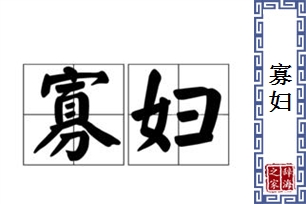 寡妇的意思、造句、近义词