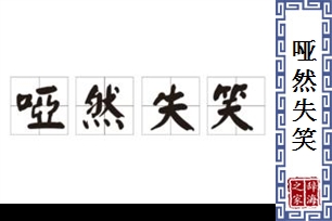 哑然失笑的意思、造句、反义词