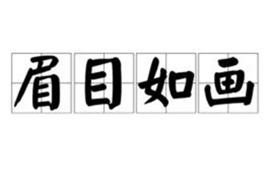 眉目如画的意思、造句、反义词