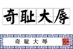 奇耻大辱的意思、造句、反义词