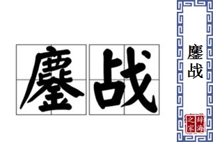 鏖战的意思、造句、近义词