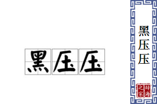 黑压压的意思、造句、反义词