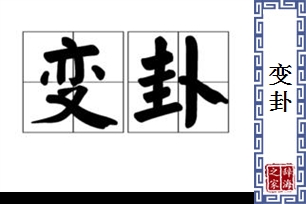 变卦的意思、造句、近义词