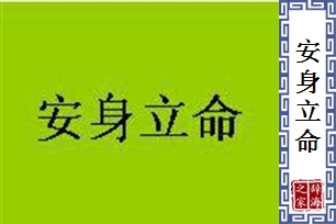 安身立命的意思、造句、近义词