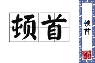 顿首的意思、造句、近义词