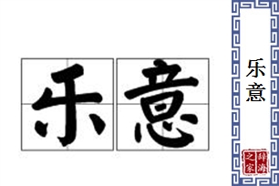 乐意的意思、造句、近义词