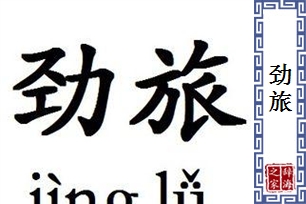 劲旅