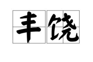 丰饶的意思、造句、反义词