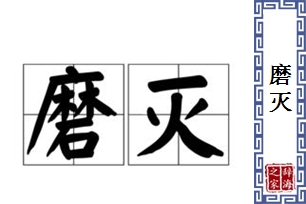 磨灭的意思、造句、反义词