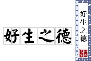 好生之德的意思、造句、近义词