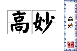 高妙的意思、造句、近义词