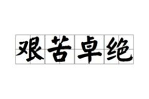 艰苦卓绝的意思、造句、反义词