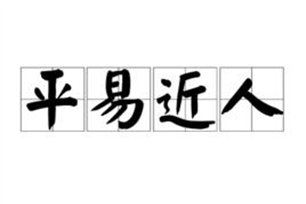 平易近人的意思、造句、反义词