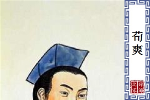 荀爽