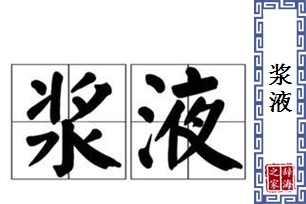 浆液