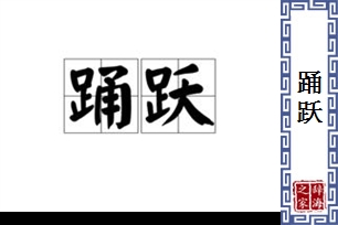 踊跃的意思、造句、近义词