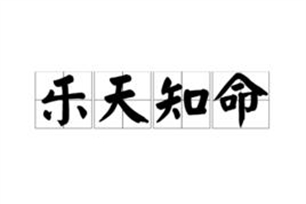 乐天知命的意思、造句、反义词