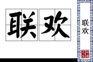 联欢的意思、造句、反义词