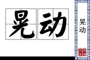 晃动的意思、造句、近义词