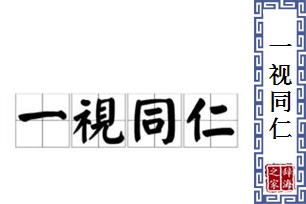 一视同仁的意思、造句、反义词