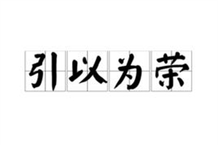 引以为荣的意思、造句、反义词