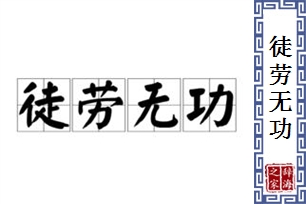 徒劳无功的意思、造句、反义词