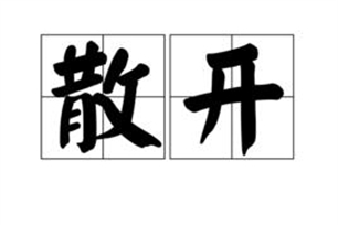 散开的意思、造句、反义词