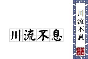 川流不息的意思、造句、反义词