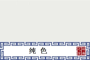 纯色的意思、造句、反义词