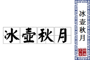 冰壶秋月的意思、造句、反义词