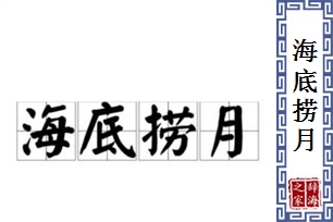 海底捞月的意思、造句、反义词