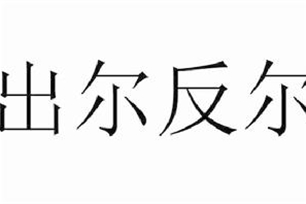 出尔反尔的意思、造句、反义词