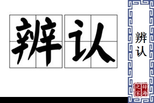 辨认的意思、造句、近义词