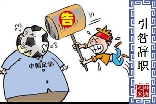引咎辞职