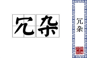 冗杂的意思、造句、近义词