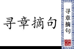 寻章摘句的意思、造句、反义词