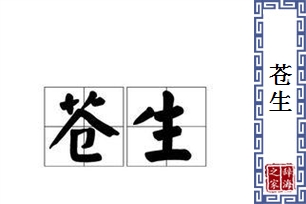 苍生的意思、造句、近义词