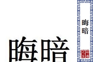 晦暗的意思、造句、近义词