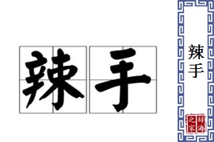 辣手的意思、造句、反义词