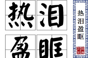 热泪盈眶的意思、造句、近义词