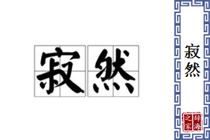 寂然的意思、造句、近义词