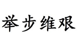 举步维艰的意思、造句、近义词