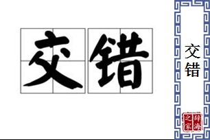 交错的意思、造句、近义词