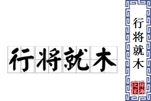 行将就木的意思、造句、反义词